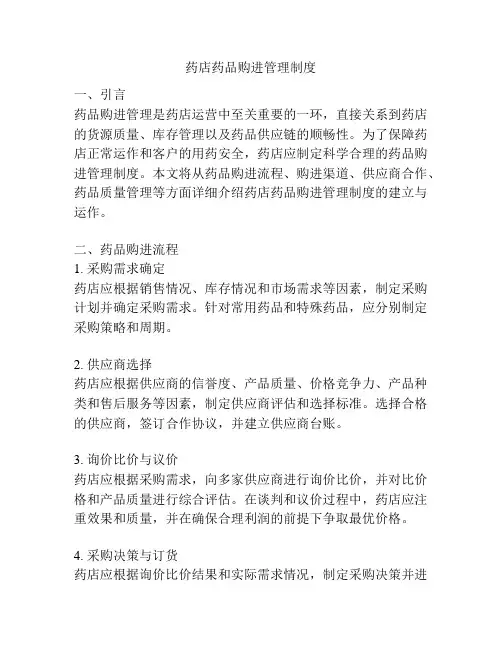 药店药品购进管理制度