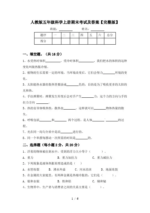 人教版五年级科学上册期末考试及答案【完整版】