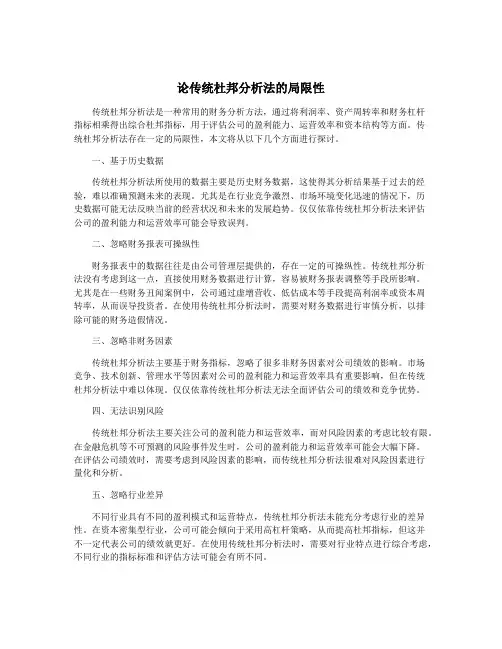 论传统杜邦分析法的局限性