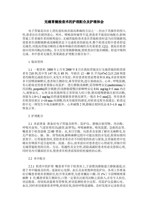 无痛胃镜检查术的护理配合及护理体会