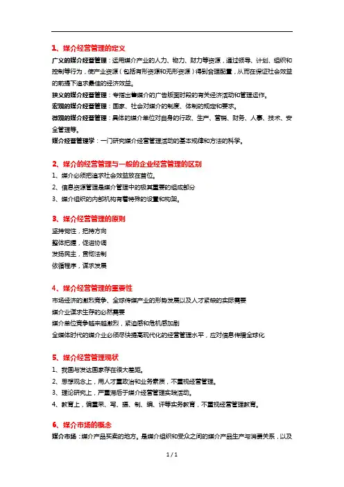 媒介经营与管理考试重点