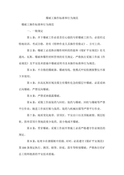 爆破工操作标准和行为规范