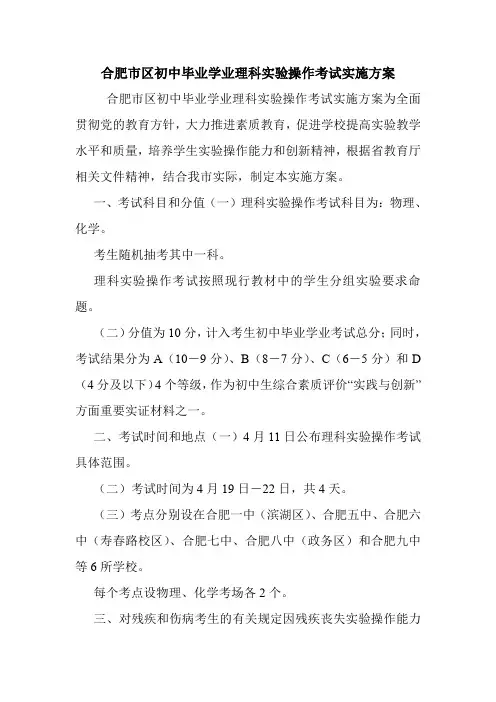 合肥市区初中毕业学业理科实验操作考试实施方案.doc