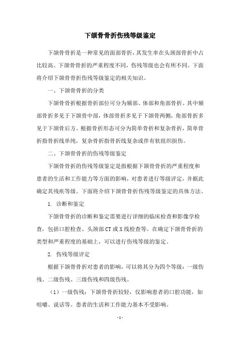 下颌骨骨折伤残等级鉴定