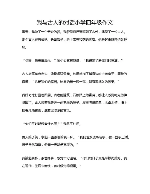 我与古人的对话小学四年级作文