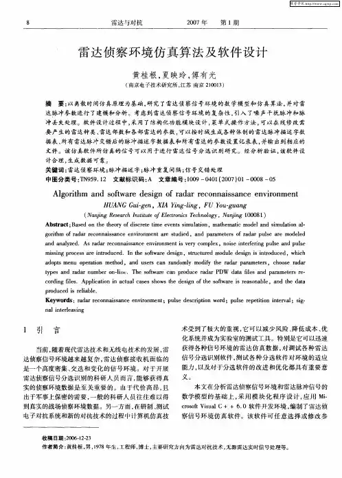 雷达侦察环境仿真算法及软件设计