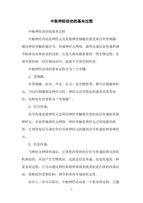 中枢神经活动的基本过程
