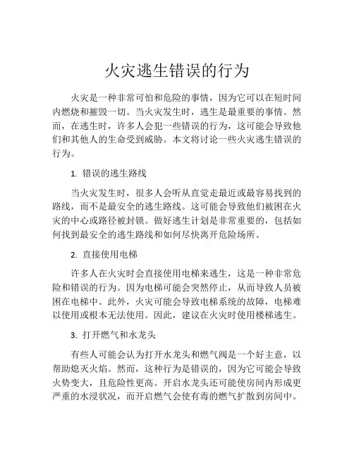 火灾逃生错误的行为