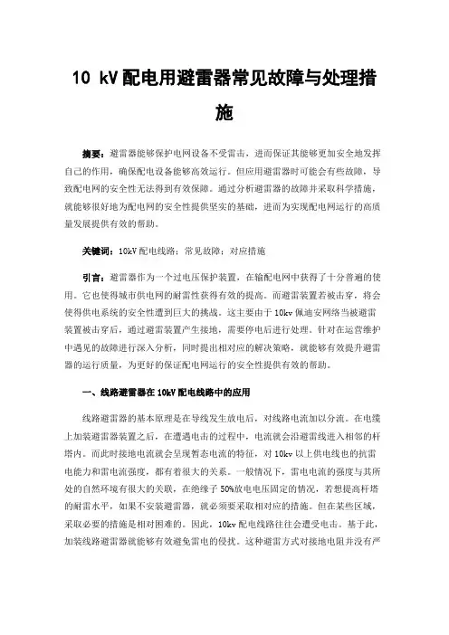 10kV配电用避雷器常见故障与处理措施