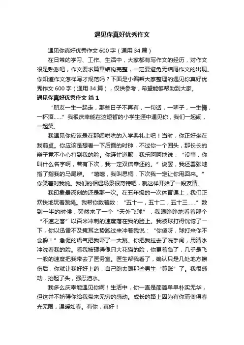 遇见你真好优秀作文600字（通用34篇）