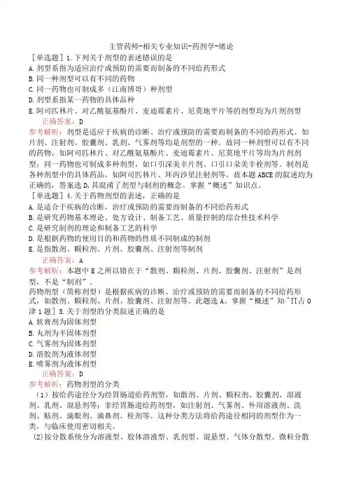 主管药师-相关专业知识-药剂学-绪论