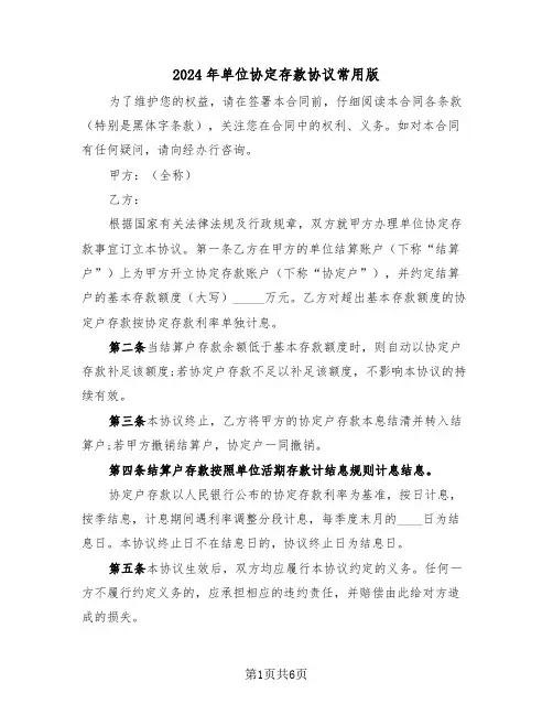 2024年单位协定存款协议常用版(3篇)