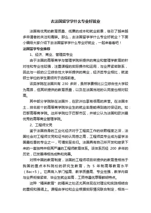 去法国留学学什么专业好就业