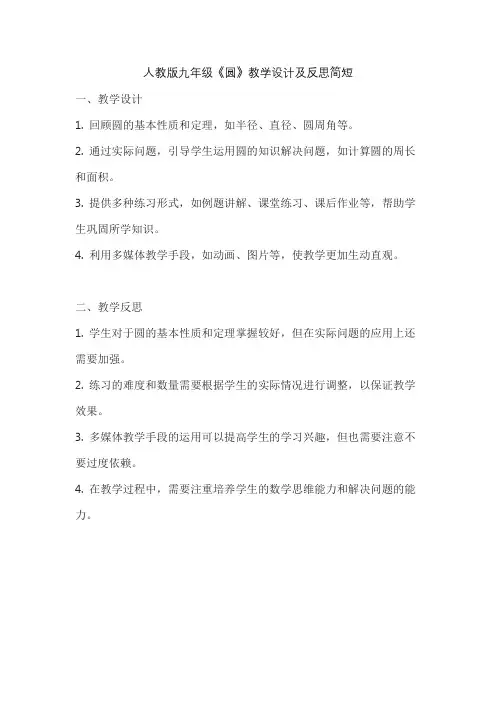 人教版九年级《圆》教学设计及反思简短