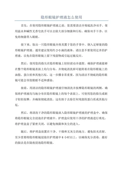 隐形眼镜护理液怎么使用