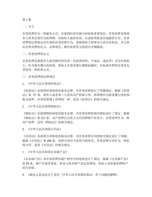 存货质押的法律规定(3篇)