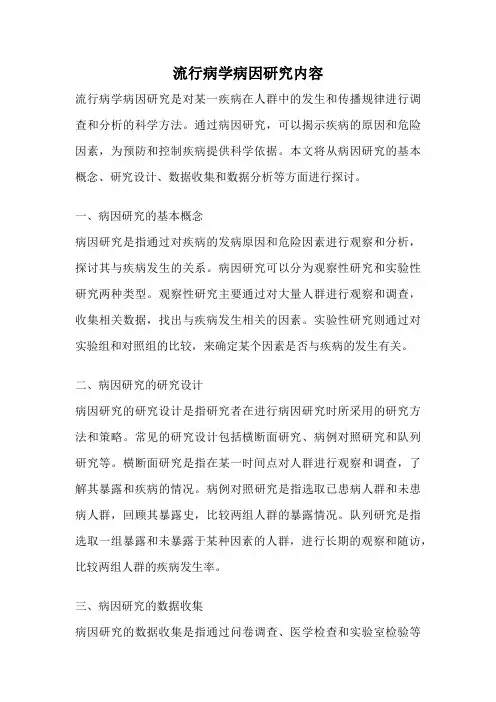流行病学病因研究内容