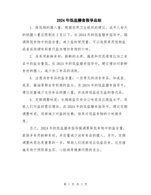 2024年低盐膳食指导总结