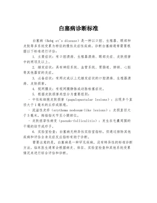 白塞病诊断标准