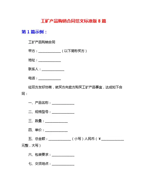 工矿产品购销合同范文标准版8篇