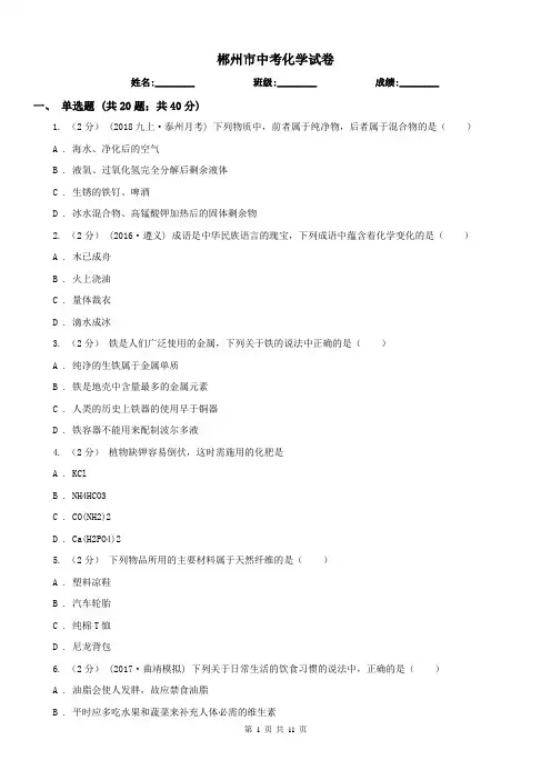 郴州市中考化学试卷 