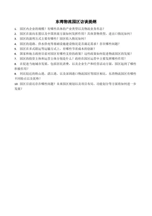 东湾物流园区访谈提纲