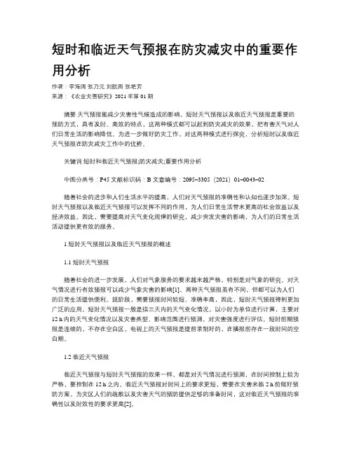 短时和临近天气预报在防灾减灾中的重要作用分析