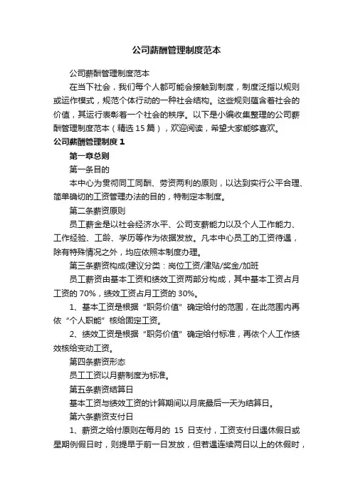 公司薪酬管理制度范本（精选15篇）