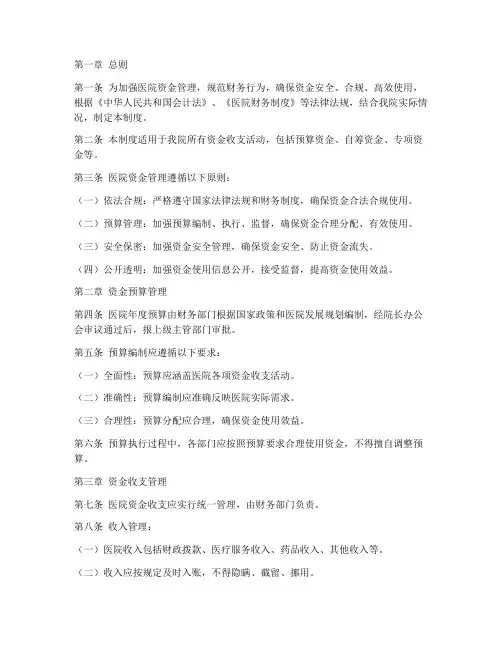 医院资金管理制度范本