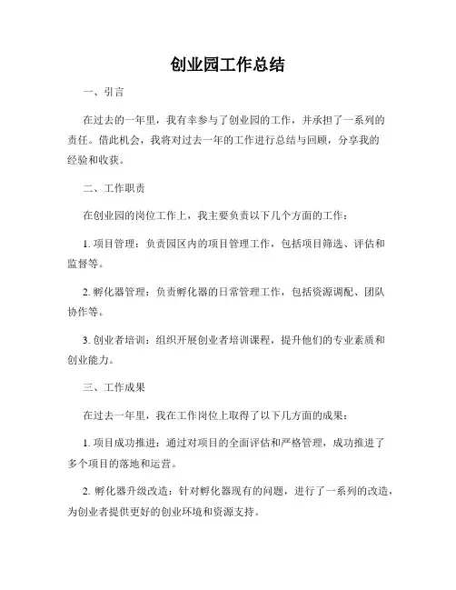 创业园工作总结