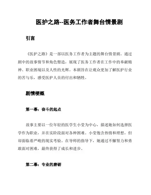 医护之路--医务工作者舞台情景剧
