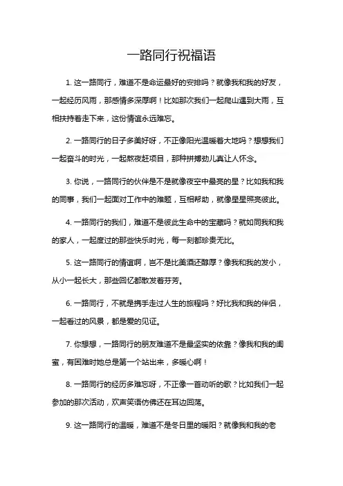 一路同行祝福语