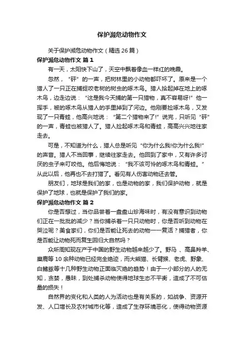 关于保护濒危动物作文（精选26篇）