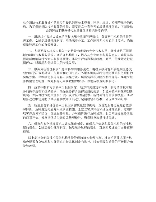 社会消防技术服务机构质量管理要求