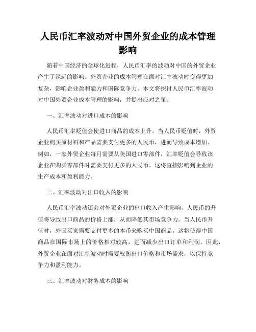 人民币汇率波动对中国外贸企业的成本管理影响
