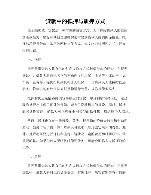 贷款中的抵押与质押方式