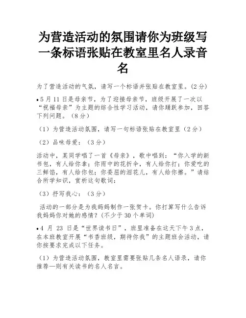 为营造活动的氛围请你为班级写一条标语张贴在教室里名人录音 名