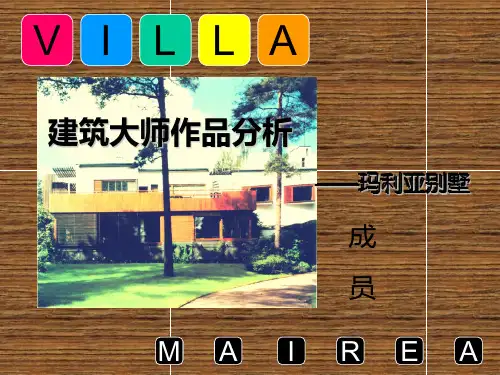 建筑大师作品分析~玛利亚别墅PPT课件