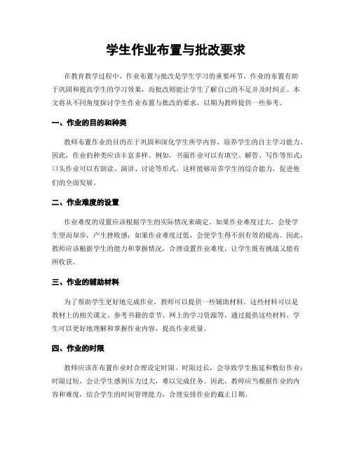 学生作业布置与批改要求