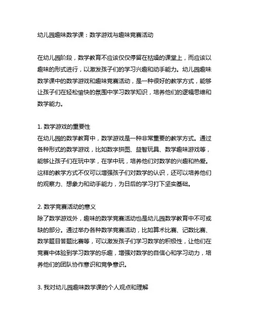 幼儿园趣味数学课：数学游戏与趣味竞赛活动