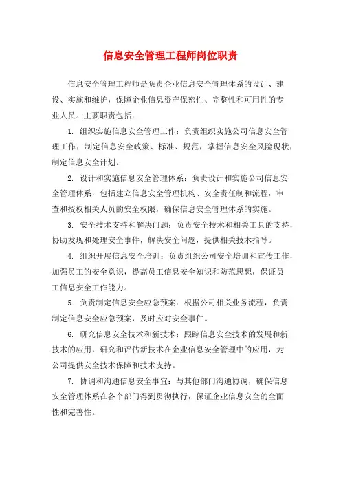 信息安全管理工程师岗位职责