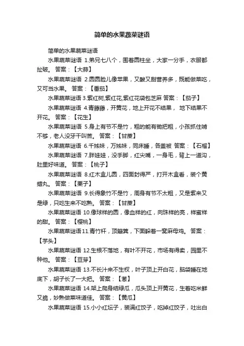 简单的水果蔬菜谜语