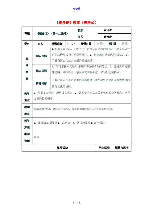 七年级语文上册 7.29《核舟记》教案 华东师大版-华东师大版初中七年级上册语文教案
