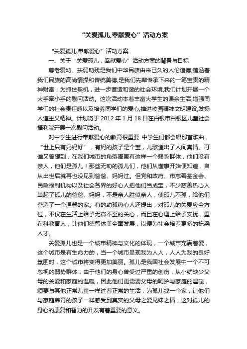 “关爱孤儿,奉献爱心”活动方案