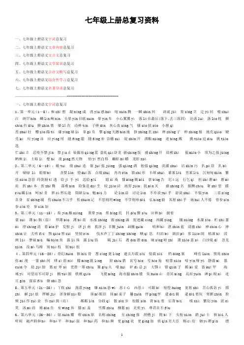七年级语文(人教版)上册总复习资料整理版