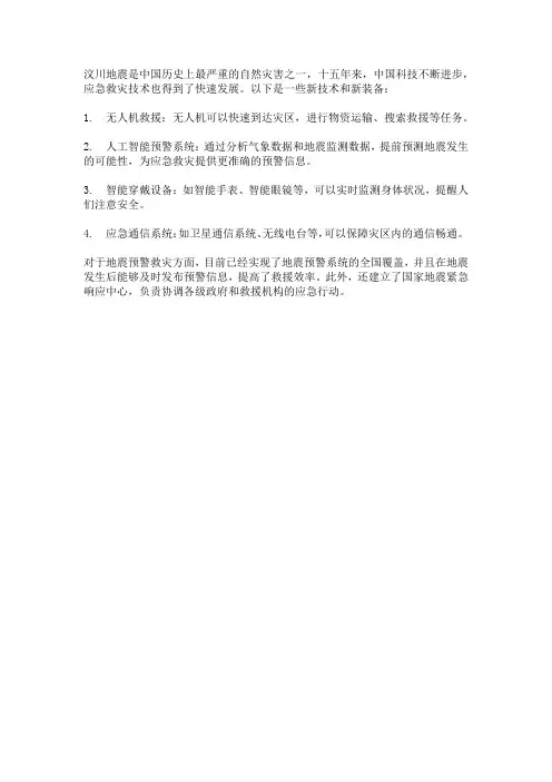 汶川地震十五周年,如今有哪些新技术新装备服务应急救灾？对于地震预警救灾有那变化？