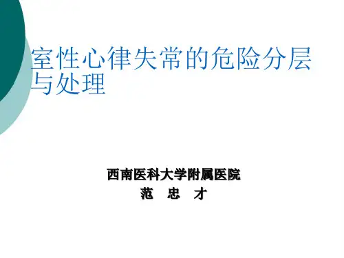 室性心律失常的危险分层与处理