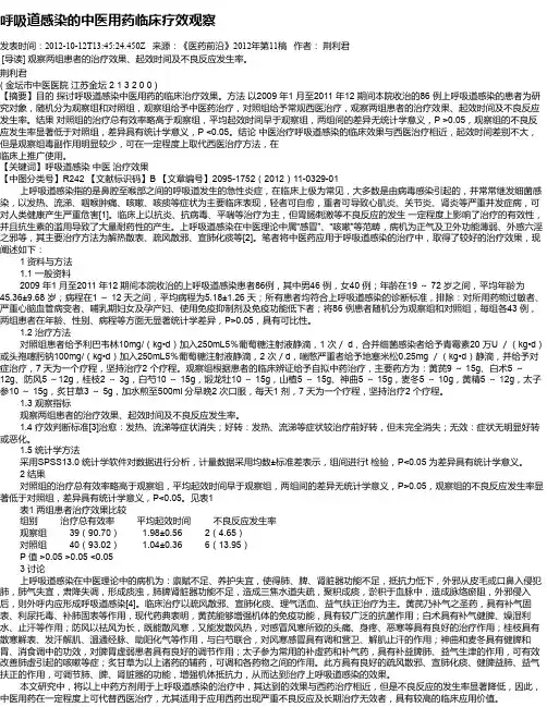 呼吸道感染的中医用药临床疗效观察