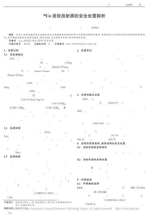 _60_Co退役放射源的安全处置探析