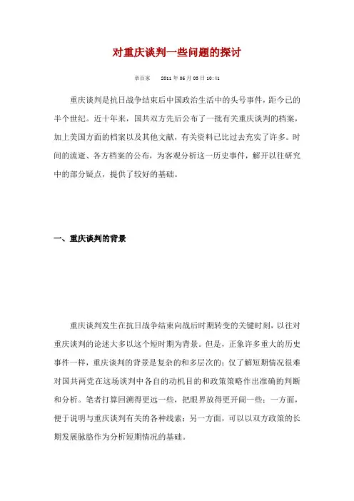 对重庆谈判一些问题的探讨